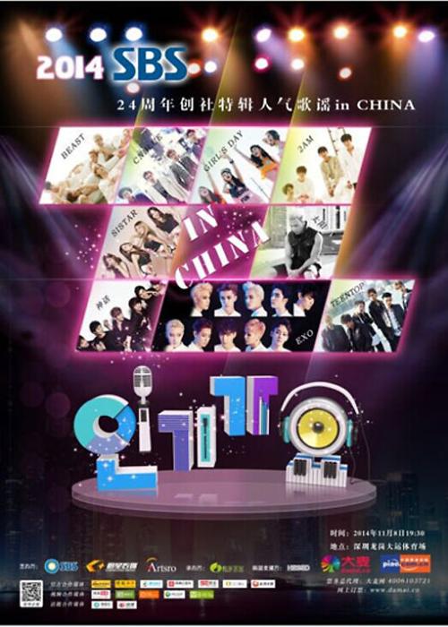 SBS下月中国举行演唱会纪念24周年台庆