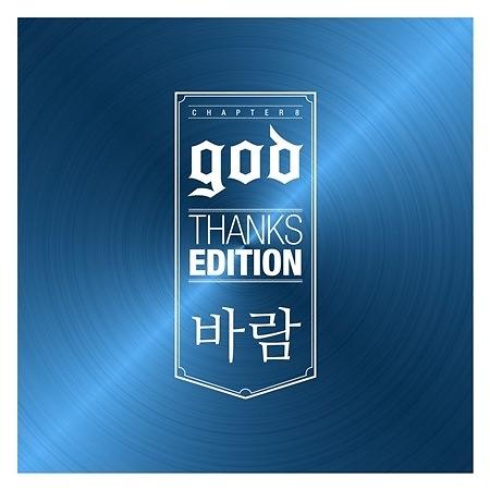 god新曲《风》22日正式发行