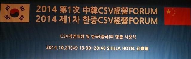 2014中韩CSV营销论坛召开 银联华为获选最佳企业