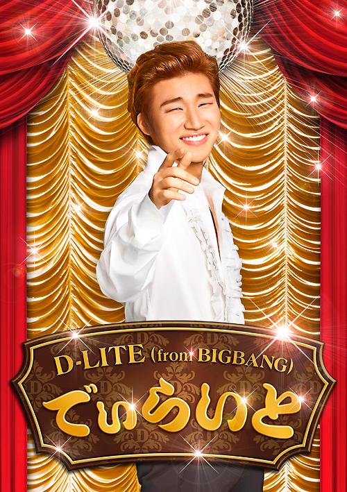 Bigbang大成日语新专辑《D-LITE》问鼎日本公信榜