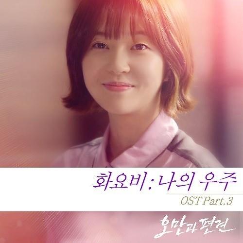 花耀飞演唱电视剧OST 新歌《我的宇宙》今日发布화요비 오만과 편견 OST 나의 우주 공개
