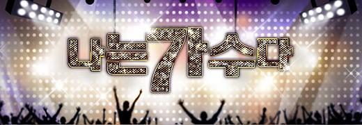 韩版《我是歌手3》定档30日首播