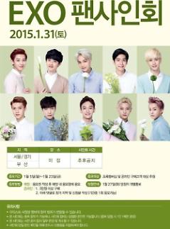 EXO2015年首场粉丝见面会将于1月31日举行