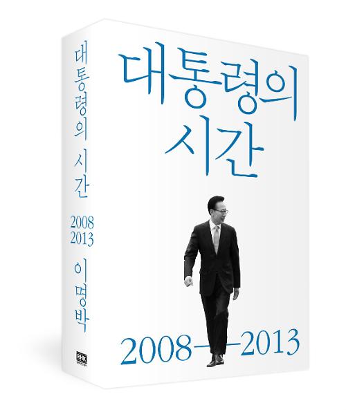 韩前总统李明博2月出版国政回忆录
