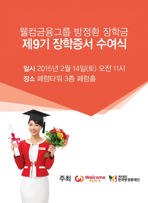 웰컴금융, 제9기 방정환장학금 수여식 개최
