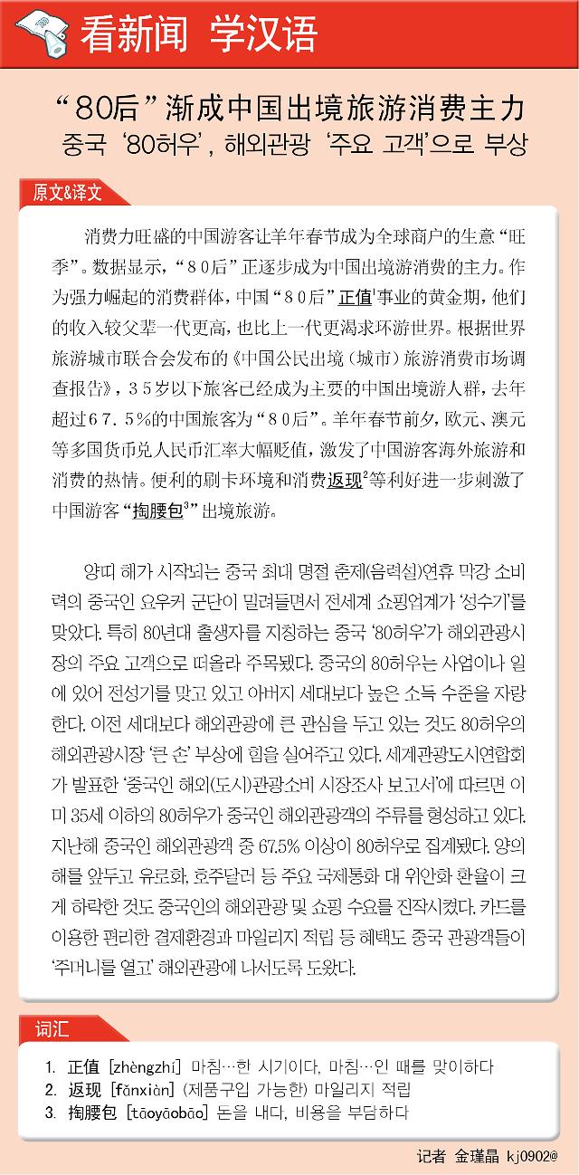 <看新闻学汉语> “８０后”渐成中国出境旅游消费主力  