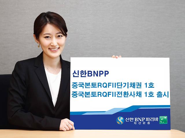 신한BNPP운용 중국본토RQFII단기채권·전환사채 펀드 내놔