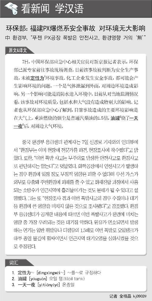 [뉴스중국어] 中 환경부, "푸젠 PX공장 폭발은 안전사고, 환경영향 거의 無"
