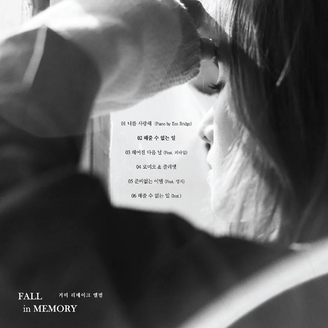 거미, 리메이크 앨범 ‘Fall in Memory’ 트랙리스트 공개