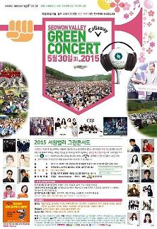 2015 SEOWON VALLEY GREEN CONCERT将于本月30日举行