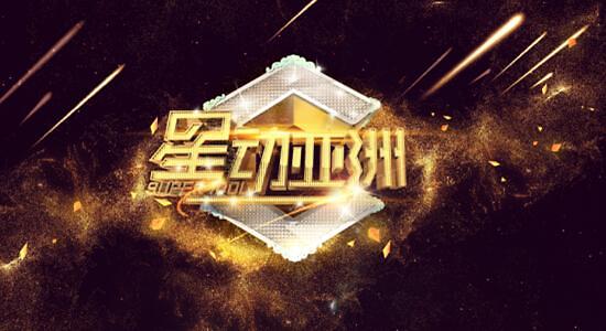 中国综艺节目《星动亚洲》模式有望输出韩国