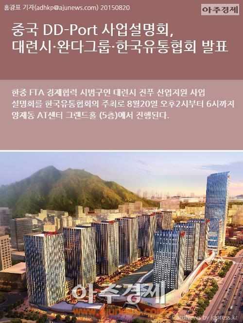 [카드뉴스] 중국 DD-Port 사업설명회, 대련시·완다그룹·한국유통협회 발표
