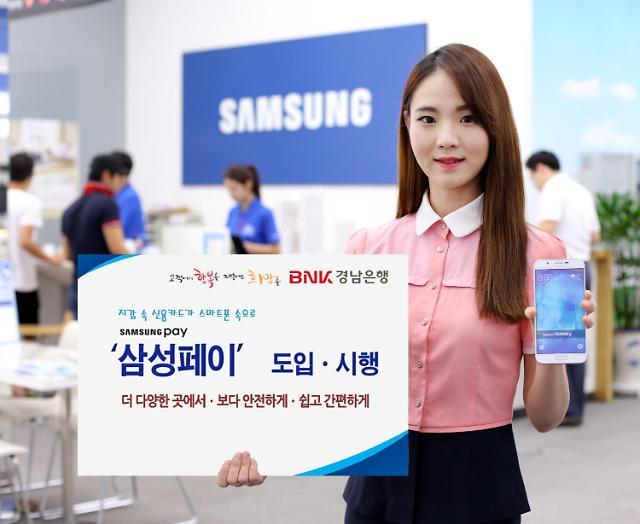 경남은행, ‘삼성페이(SAMSUNG pay)’ 도입ㆍ시행