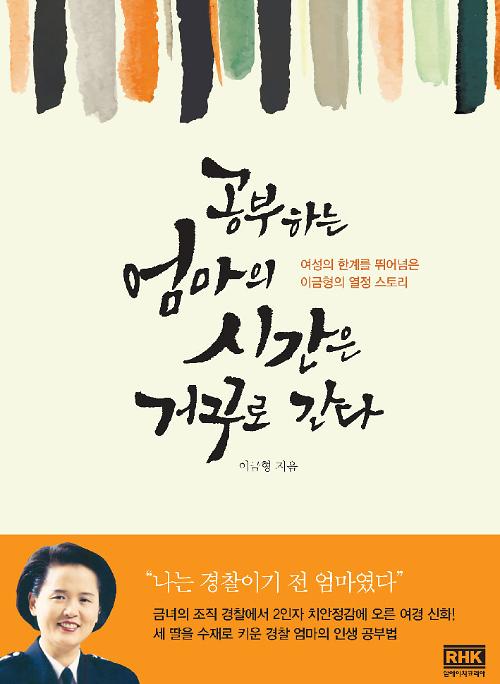 세 딸을 수재로 키운 경찰 엄마..이금형 전 부산지방경찰청장 인생 스토리 | 아주경제