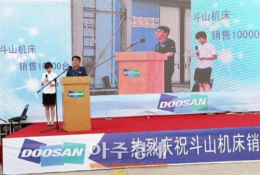 <영상산둥성>두산공작기계 1만대 판매 기념행사 열려 [중국 옌타이를 알다(66)]