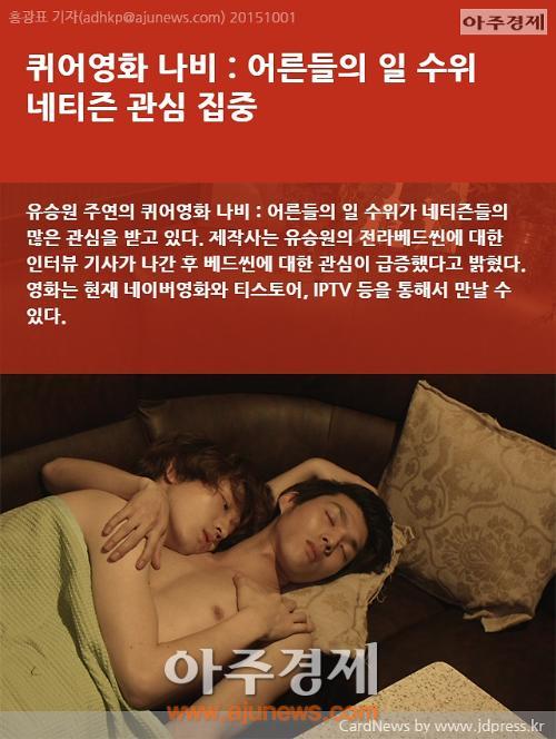 카드뉴스] '퀴어영화 나비 : 어른들의 일 수위' 네티즌 관심 집중 | 아주경제