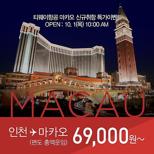 ティーウェイ航空 マカオ就航記念の特価イベント 아주경제