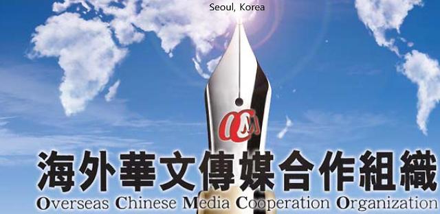 Conference of Overseas Chinese Media Cooperation Organization to open in Seoul Oct. 13 