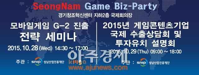 성남산업진흥재단 ‘성남 Game Biz-Party’ 열어