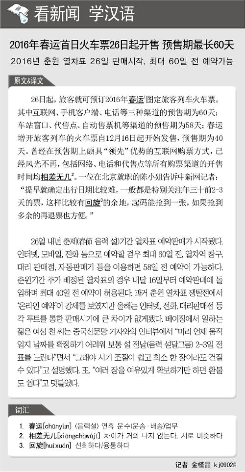 [뉴스중국어] 2016년 춘윈 열차표 26일 판매시작, 60일 전 예약가능