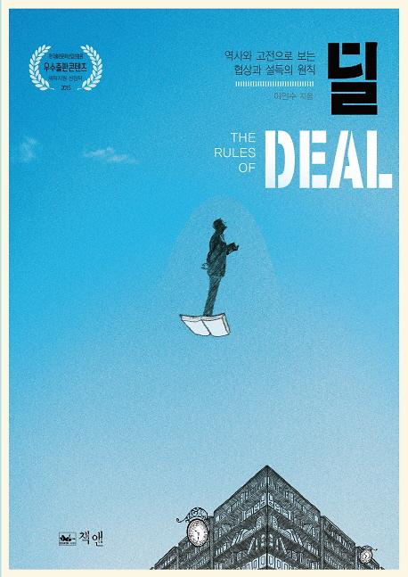 [새책] 딜(Deal)