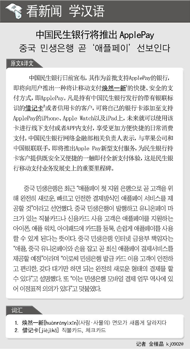 [看新闻学汉语] 中国民生银行将推出 Apple Pay 