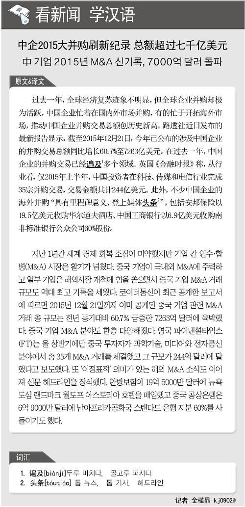 [뉴스중국어] 中 기업 2015년 M&A 신기록, 7000억 달러 돌파
