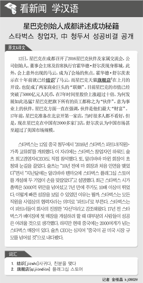 [뉴스중국어] 스타벅스 창업자, 中 청두서 성공비결 공개