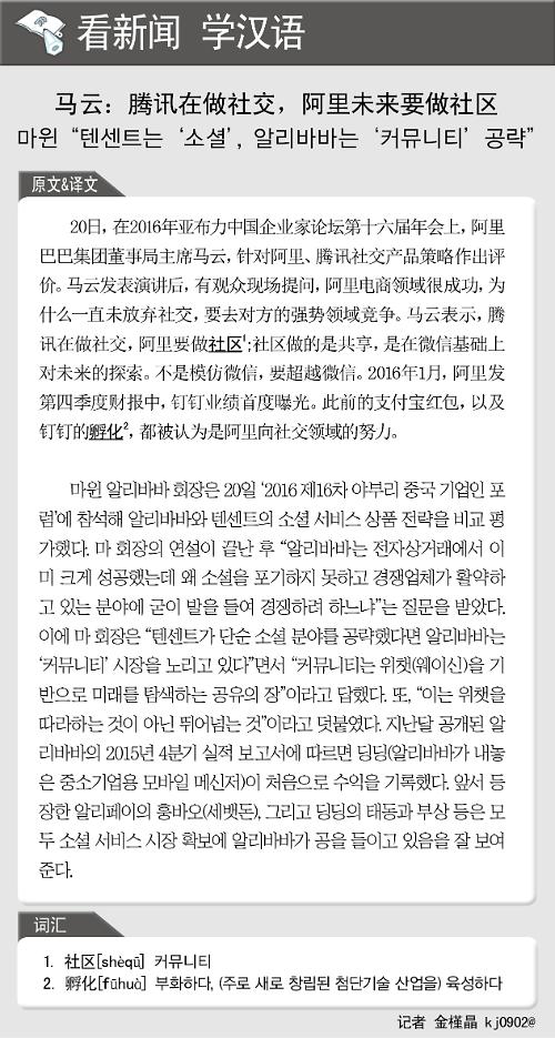 [뉴스중국어] 마윈 "텐센트는 소셜, 알리바바는 커뮤니티 공략"