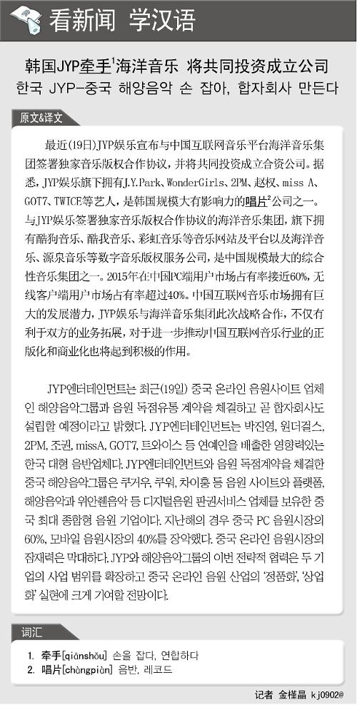 [뉴스중국어] 한국 JYP-중국 해양음악 손 잡아, 합자회사 만든다