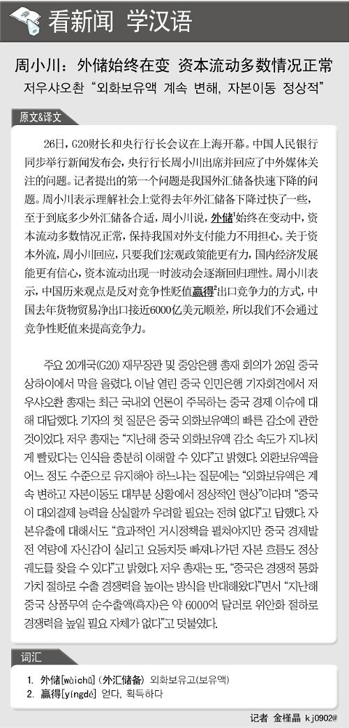 [뉴스중국어] 저우샤오촨 "외환보유액 계속 변해, 자본이동 정상적"