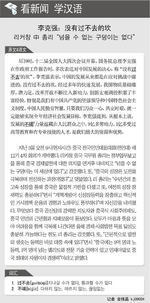 [뉴스중국어] 리커창 中 총리 "넘을 수 없는 구덩이는 없다"