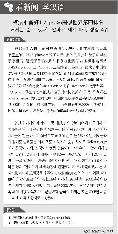 [뉴스중국어] "커제는 준비 됐다", 알파고 세계 바둑 랭킹 4위
