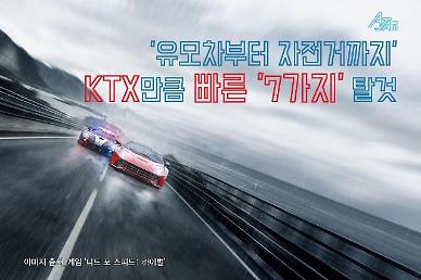 ​[카드뉴스_아잼] '유모차부터 자전거까지' KTX만큼 빠른 '7가지' 탈것