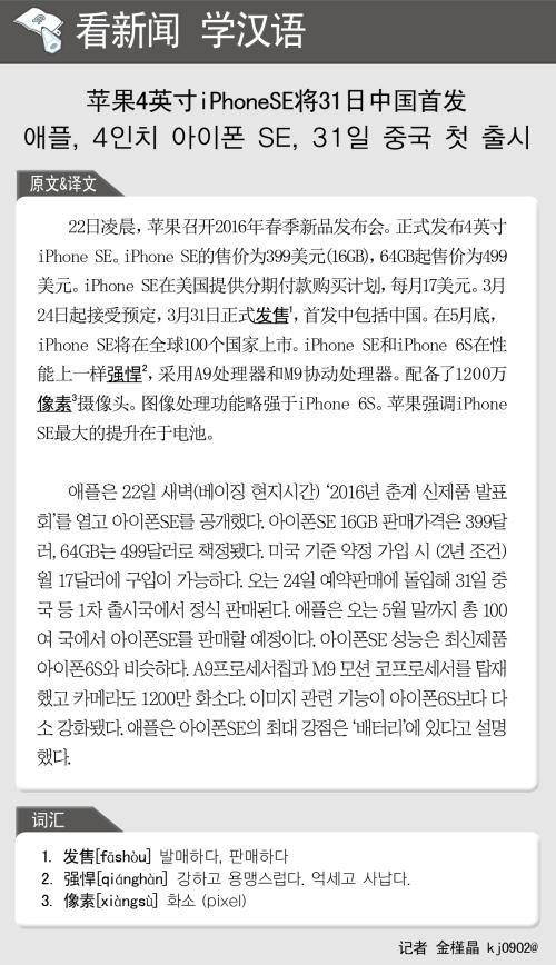 [뉴스중국어] 애플, 4인치 아이폰 SE, 31일 중국 첫 출시
