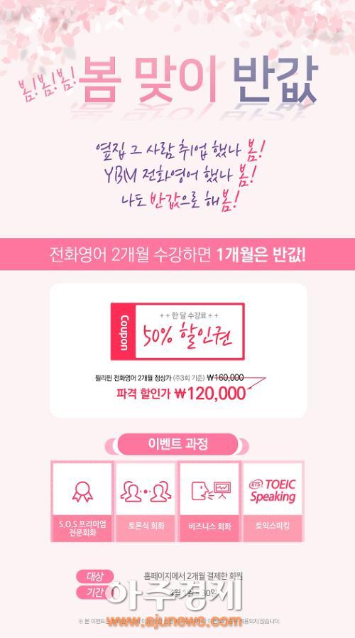 YBM시사, 봄맞이 전화영어 할인 이벤트 진행 | 아주경제