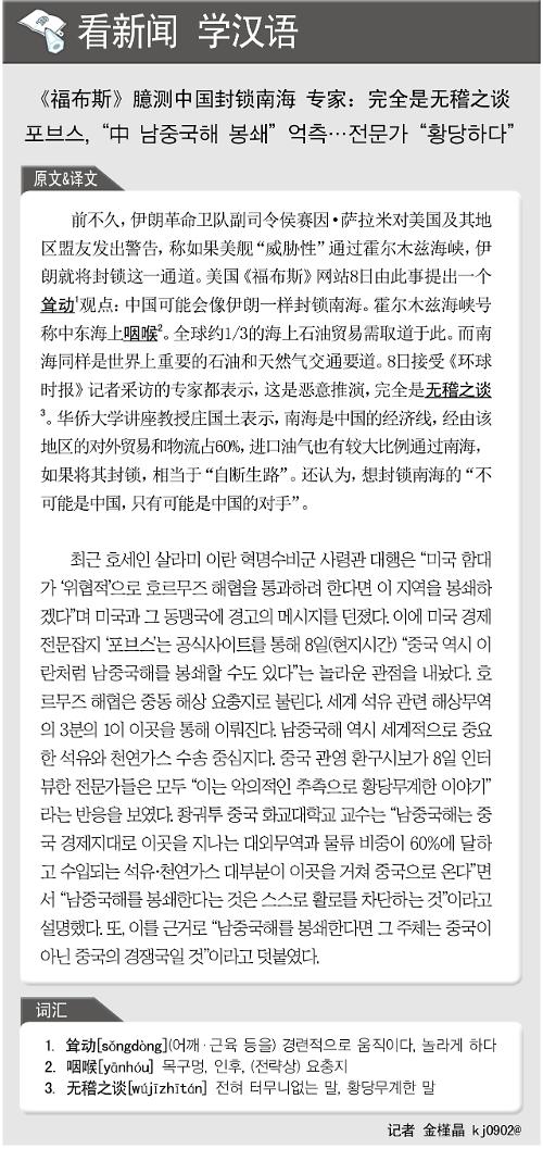 [뉴스중국어] 포브스, "中 남중국해 봉쇄" 억측...전문가 "황당하다"