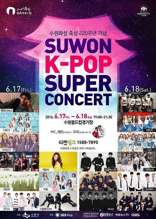 K-POP超级演唱会六月唱响韩国水原