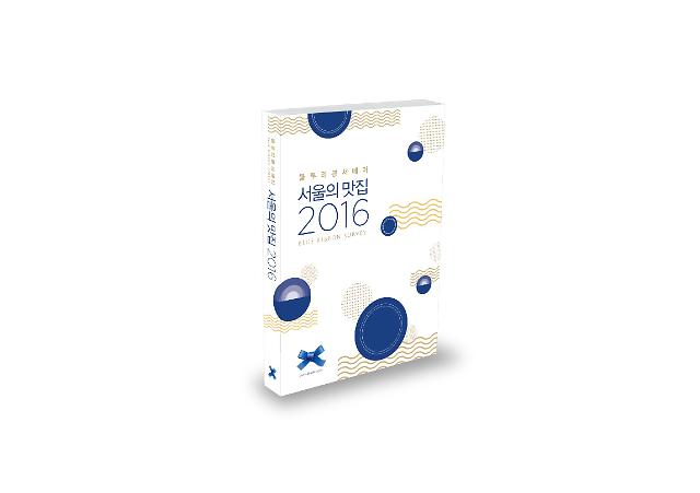 블루리본 서베이 '서울의 맛집 2016'[사진=블루리본 서베이 제공]