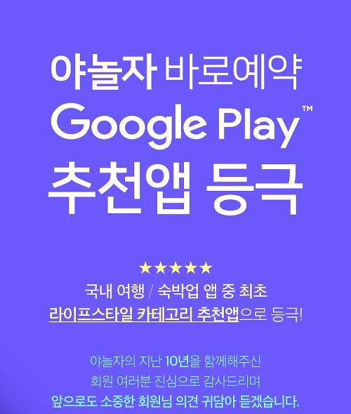 야놀자, 숙박업계 최초 구글피처드 추천앱 선정