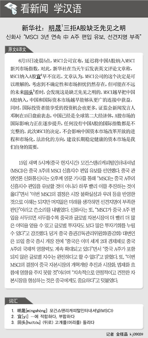 [뉴스중국어] 신화사 “MSCI 3년 연속 中 A주 편입 유보, 선견지명 부족”