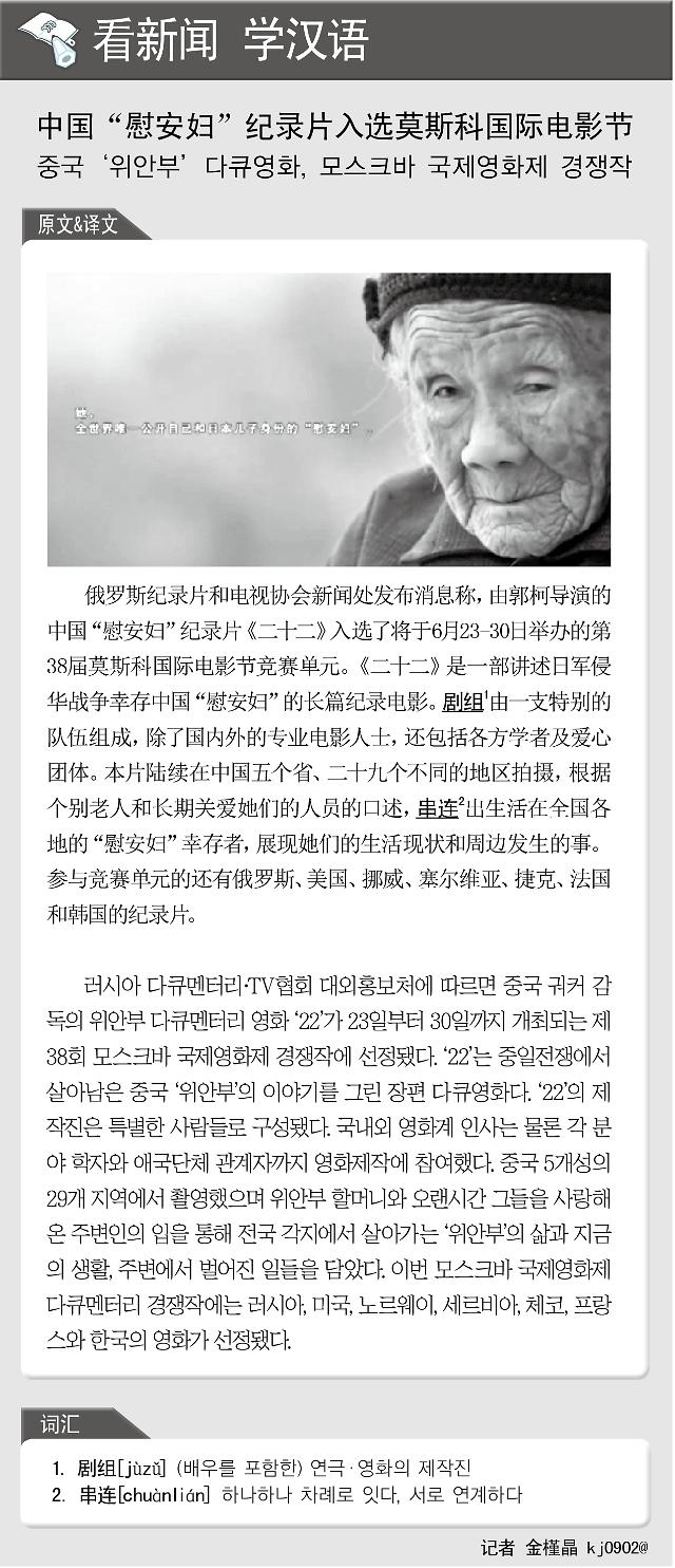 [看新闻学汉语] 中国“慰安妇”纪录片入选莫斯科国际电影节