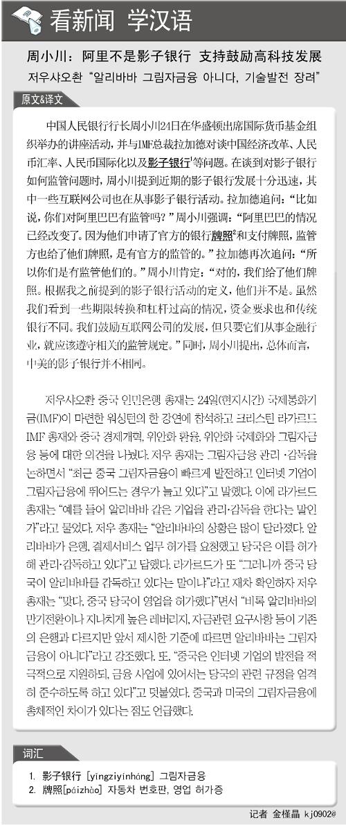 [뉴스중국어]저우샤오촨 “알리바바 그림자금융 아니다, 기술발전 장려”