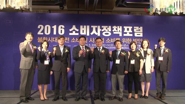 [아주동영상] 2016 제7회 소비자정책포럼 개최 | 아주경제
