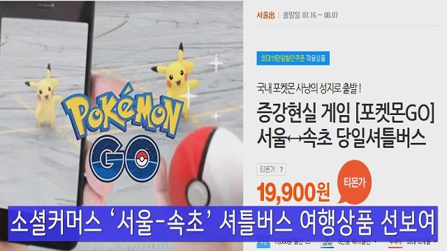 [이슈&뉴스] ‘포켓몬 고(Pokemon GO)’ 속초 성지순례...발길이 끊이지 않아 