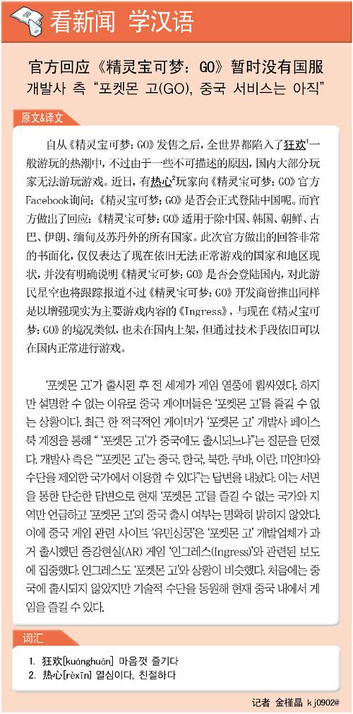 [뉴스중국어] 개발사 측 “포켓몬 고(GO), 중국 서비스는 아직” 