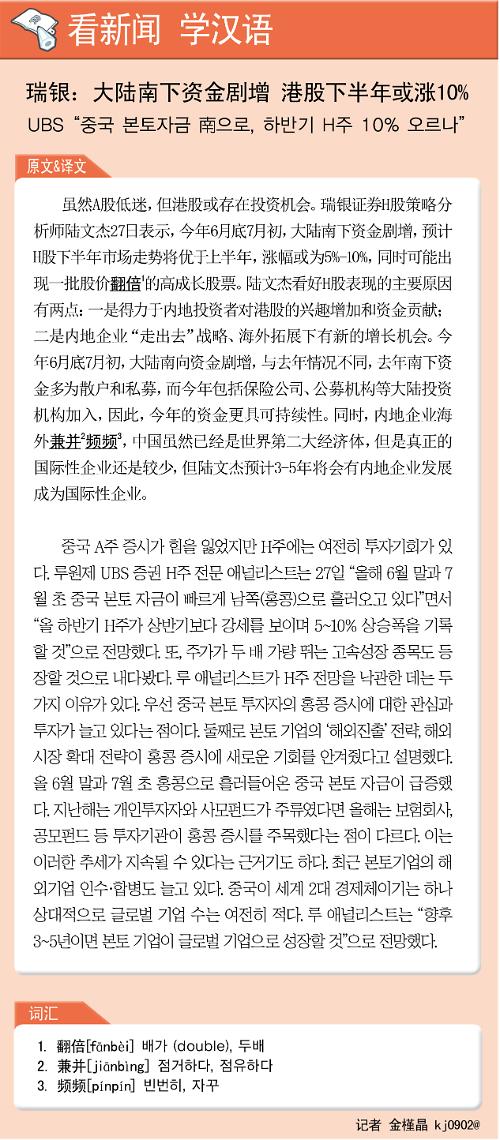 [뉴스중국어] UBS “중국 본토자금 南으로, 하반기 H주 10% 오르나”