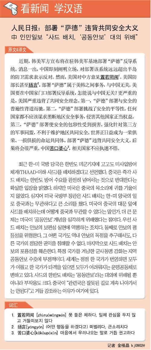 [뉴스중국어] 中 인민일보 “사드 배치, ‘공동안보’ 대의 위배” 