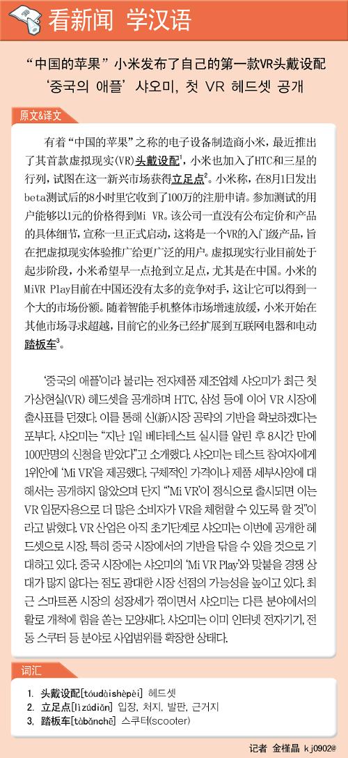 [뉴스중국어] 중국의 애플 샤오미, 첫 VR 헤드셋 공개