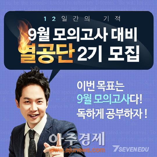 수학인강 세븐에듀, 9월 모의고사 대비 열공단 2기 모집 | 아주경제